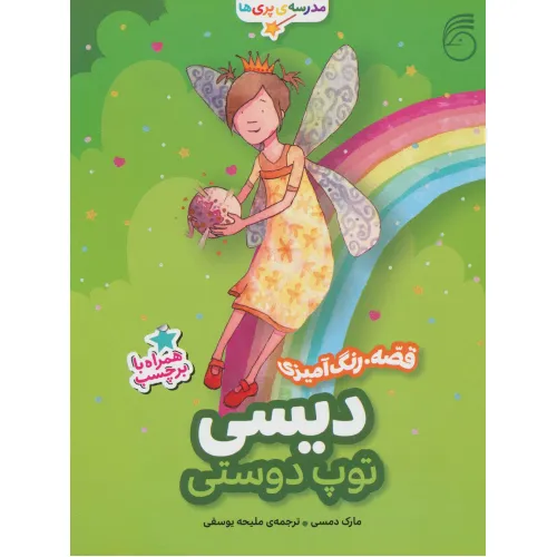 کتاب دیسی،توپ دوستی (قصه،رنگ آمیزی مدرسه ی پری ها)