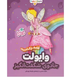 کتاب وایولت،جادوی شگفت انگیز (قصه،رنگ آمیزی مدرسه ی پری ها) کتاب وایولت،جادوی شگفت انگیز (قصه،رنگ آمیزی مدرسه ی پری ها)