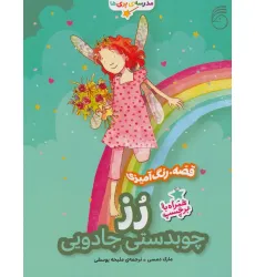 کتاب رز:چوبدستی جادویی (قصه،رنگ آمیزی مدرسه ی پری ها) کتاب رز:چوبدستی جادویی (قصه،رنگ آمیزی مدرسه ی پری ها)