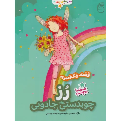 کتاب رز:چوبدستی جادویی (قصه،رنگ آمیزی مدرسه ی پری ها)