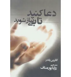 کتاب دعا کنید تا بی نیاز شوید کتاب دعا کنید تا بی نیاز شوید