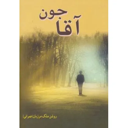 کتاب آقاجون