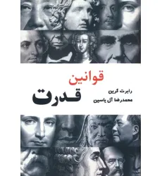 کتاب قوانین قدرت کتاب قوانین قدرت