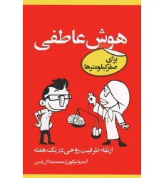 کتاب هوش عاطفی برای صفر کیلومترها (ارتقاء ظرفیت روحی در یک هفته)