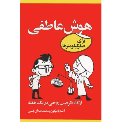 کتاب هوش عاطفی برای صفر کیلومترها (ارتقاء ظرفیت روحی در یک هفته)