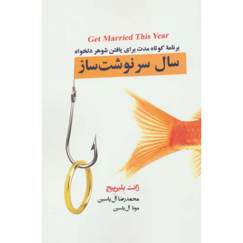 کتاب سال سرنوشت ساز (برنامه کوتاه مدت برای یافتن شوهر دلخواه)