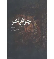 کتاب نمایشنامه چراغ آخر