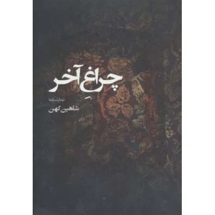 کتاب نمایشنامه چراغ آخر