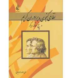 کتاب نظامی گنجوی و برادران گریم و پنج مقاله دیگر