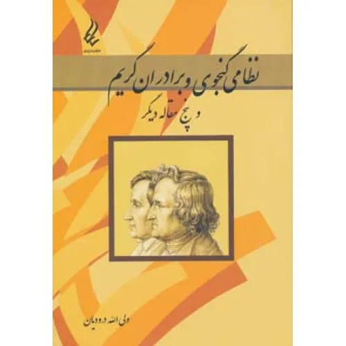 کتاب نظامی گنجوی و برادران گریم و پنج مقاله دیگر