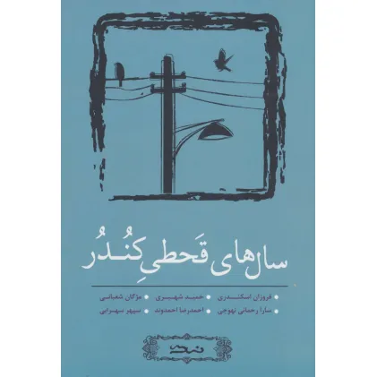 کتاب سال های قحطی کندر (مجموعه داستان کوتاه 4)