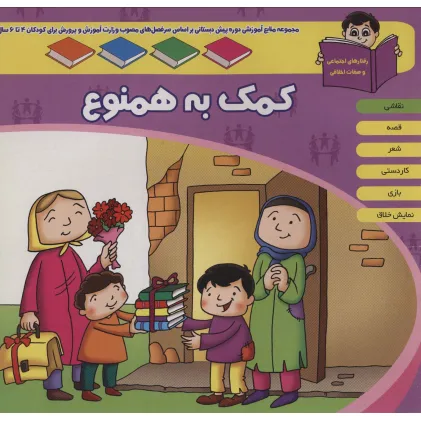 کتاب منابع آموزشی دوره پیش دبستانی براساس فصل های مصوب وزارت آموزش و پرورش (کمک به همنوع) کتاب منابع آموزشی دوره پیش دبستانی براساس فصل های مصوب وزارت آموزش و پرورش (کمک به همنوع)