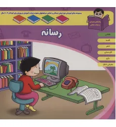 کتاب منابع آموزشی دوره پیش دبستانی براساس فصل های مصوب وزارت آموزش و پرورش (رسانه)