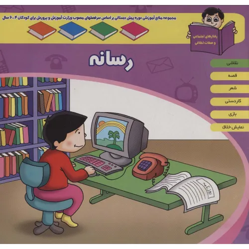 کتاب منابع آموزشی دوره پیش دبستانی براساس فصل های مصوب وزارت آموزش و پرورش (رسانه)