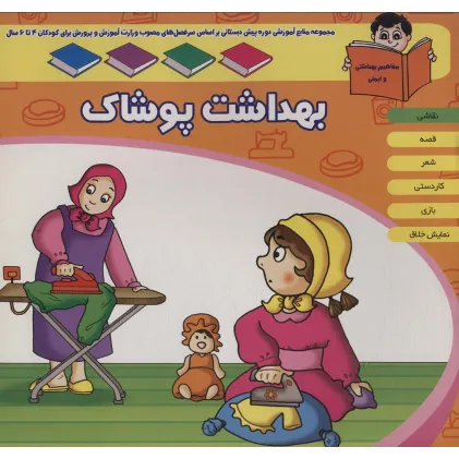کتاب منابع آموزشی دوره پیش دبستانی براساس فصل های مصوب وزارت آموزش و پرورش (بهداشت پوشاک) کتاب منابع آموزشی دوره پیش دبستانی براساس فصل های مصوب وزارت آموزش و پرورش (بهداشت پوشاک)