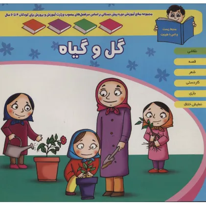 کتاب منابع آموزشی دوره پیش دبستانی براساس فصل های مصوب وزارت آموزش و پرورش (گل و گیاه) کتاب منابع آموزشی دوره پیش دبستانی براساس فصل های مصوب وزارت آموزش و پرورش (گل و گیاه)