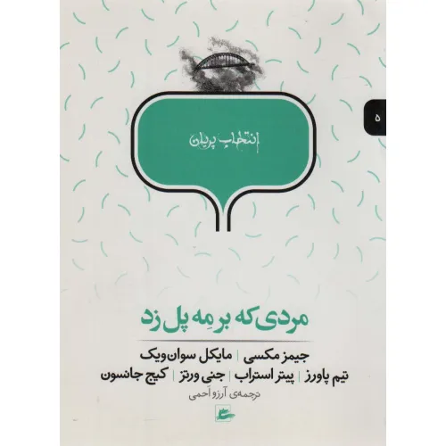 کتاب مردی که بر مه پل زد (انتخاب پریان 5)