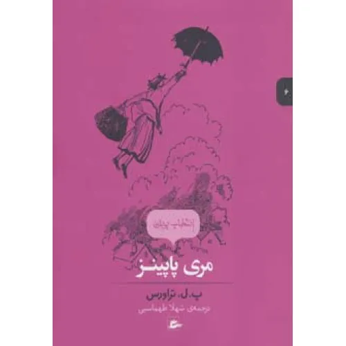 کتاب انتخاب پریان6 (مری پاپینز)