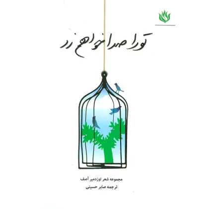 کتاب تو را صدا خواهم زد