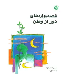 کتاب قصه واره های دور از وطن