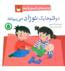 کتاب دو قلوها یک نوزاد می بینند (ماجراهای تاپسی و تیم)،(گلاسه) کتاب دو قلوها یک نوزاد می بینند (ماجراهای تاپسی و تیم)،(گلاسه)