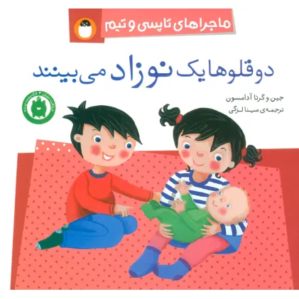 کتاب دو قلوها یک نوزاد می بینند (ماجراهای تاپسی و تیم)،(گلاسه)