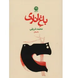 کتاب باغ اناری