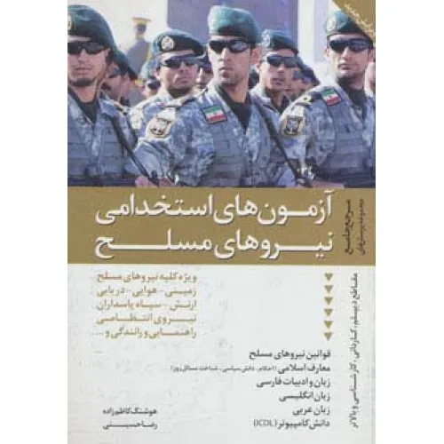 کتاب مرجع جامع مجموعه پرسش های آزمون های استخدامی نیروهای مسلح
