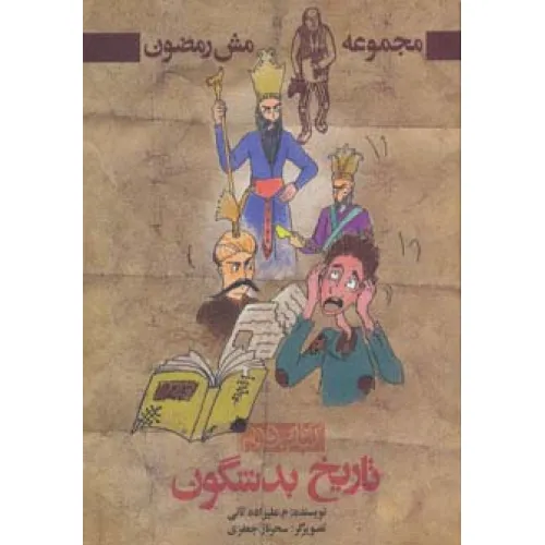 کتاب تاریخ بد شگون (مش رمضون 2)