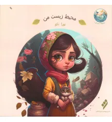 کتاب محیط زیست من (گلاسه) کتاب محیط زیست من (گلاسه)