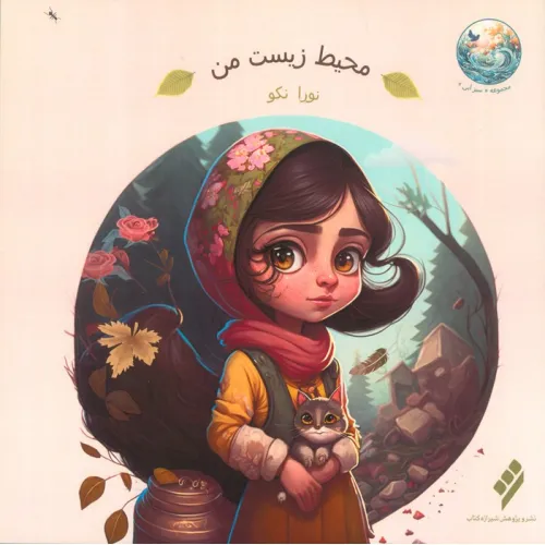 کتاب محیط زیست من (گلاسه)