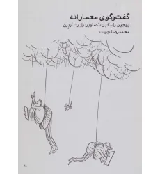 کتاب گفت و گوی معمارانه کتاب گفت و گوی معمارانه