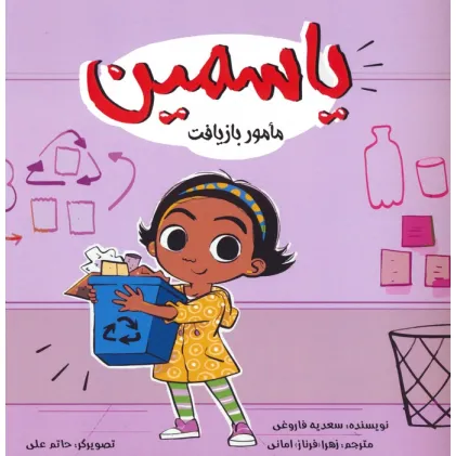 کتاب یاسمین (مامور بازیافت)