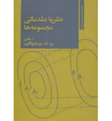 کتاب نظریه مقدماتی مجموعه ها (کتابخانه دانشجویی ریاضی 1)