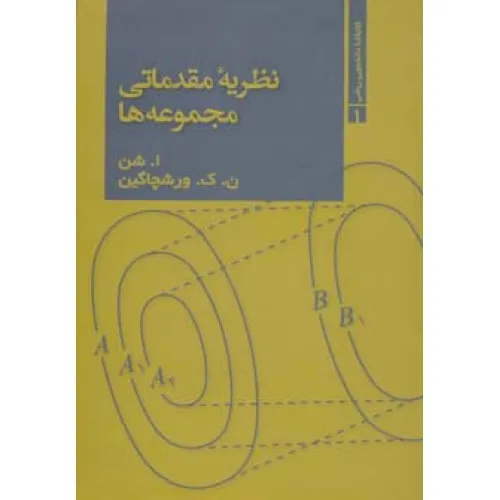 کتاب نظریه مقدماتی مجموعه ها (کتابخانه دانشجویی ریاضی 1)