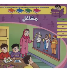 کتاب منابع آموزشی دوره پیش دبستانی براساس فصل های مصوب وزارت آموزش و پرورش (مشاغل)