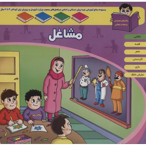 کتاب منابع آموزشی دوره پیش دبستانی براساس فصل های مصوب وزارت آموزش و پرورش (مشاغل)