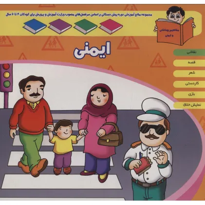کتاب منابع آموزشی دوره پیش دبستانی براساس فصل های مصوب وزارت آموزش و پرورش (ایمنی) کتاب منابع آموزشی دوره پیش دبستانی براساس فصل های مصوب وزارت آموزش و پرورش (ایمنی)
