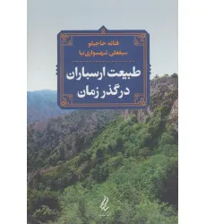 کتاب طبیعت ارسباران در گذر زمان