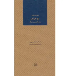 کتاب دو خواهر و دو اقتباس دیگر (نمایشنامه های25) کتاب دو خواهر و دو اقتباس دیگر (نمایشنامه های25)