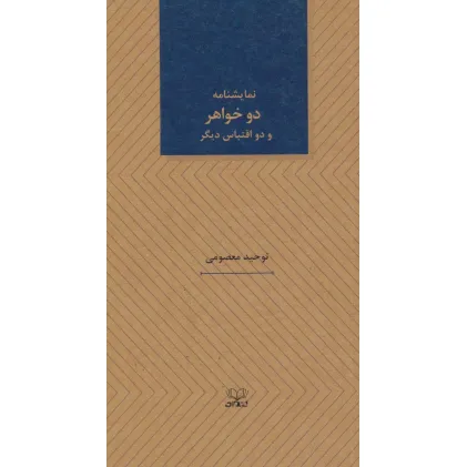 کتاب دو خواهر و دو اقتباس دیگر (نمایشنامه های25)