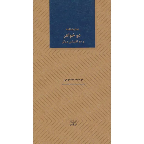 کتاب دو خواهر و دو اقتباس دیگر (نمایشنامه های25)
