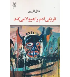 کتاب تاریکی آدم را هیولا می کند