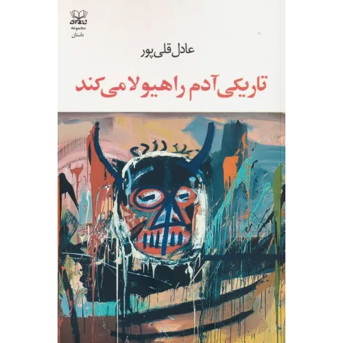 کتاب تاریکی آدم را هیولا می کند