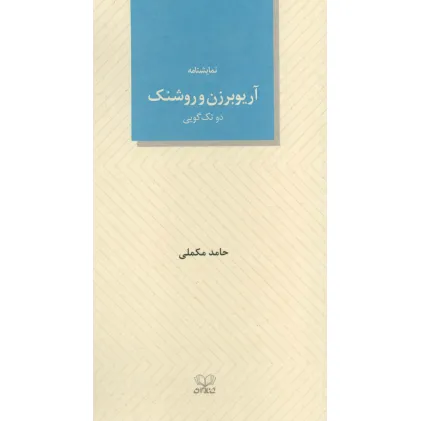 کتاب آریوبرزن و روشنک (دو تک گویی)