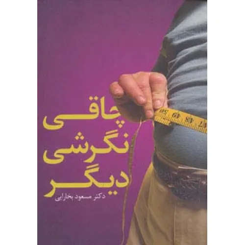 کتاب چاقی نگرشی دیگر
