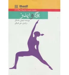 کتاب یوگا و ایدز (مدیریت بیماری ها با یوگا11)