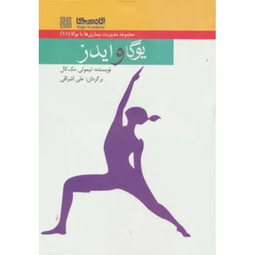کتاب یوگا و ایدز (مدیریت بیماری ها با یوگا11)