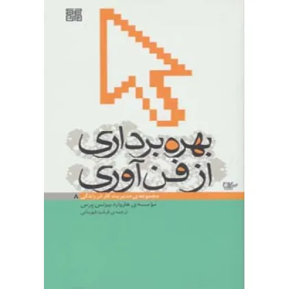 کتاب بهره برداری از فن آوری (مدیریت کار در زندگی 8)