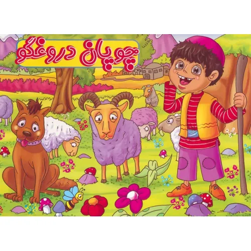 کتاب برجسته چوپان دروغگو (گلاسه)